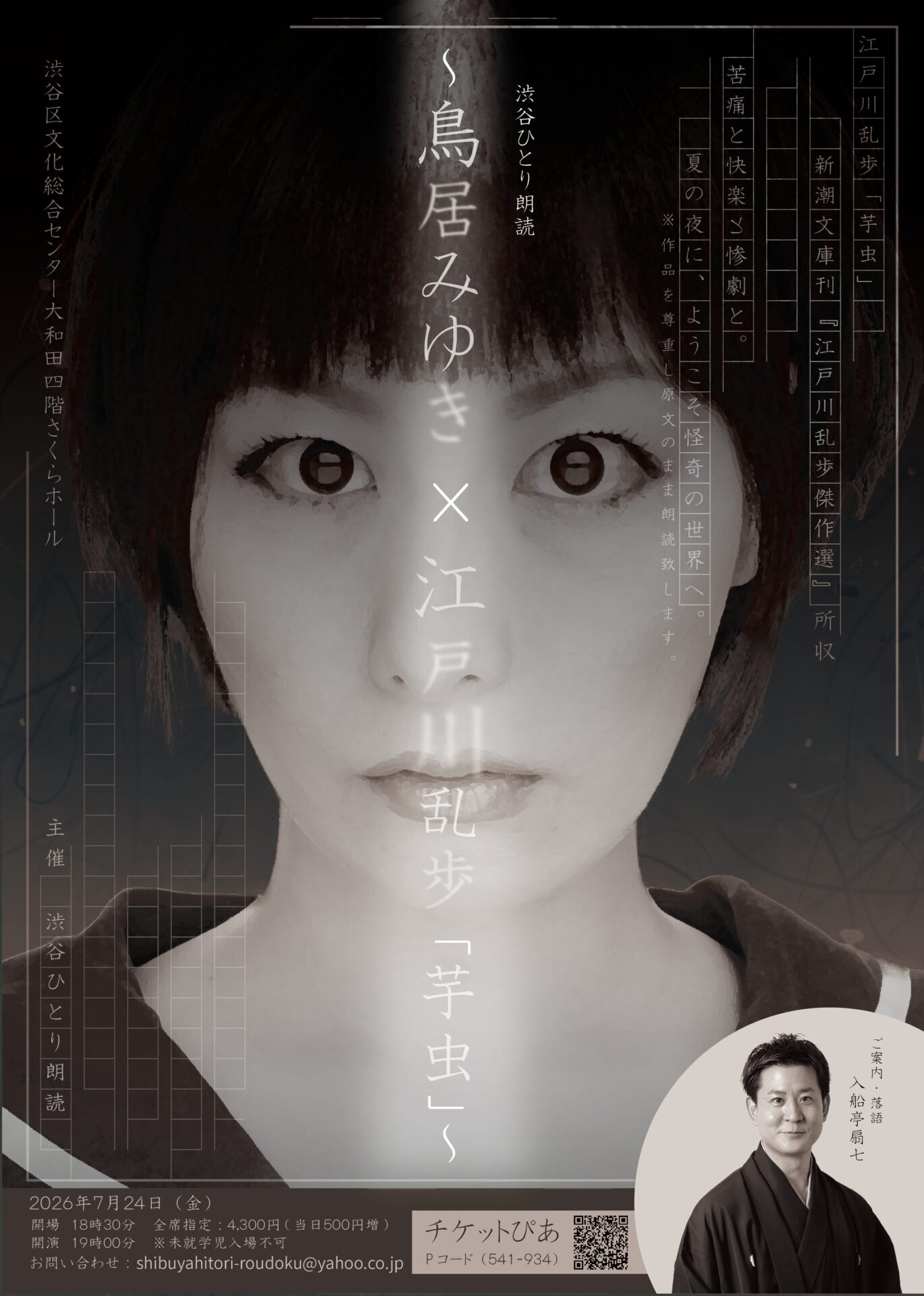 第1回　鳥居みゆき×江戸川乱歩「芋虫」