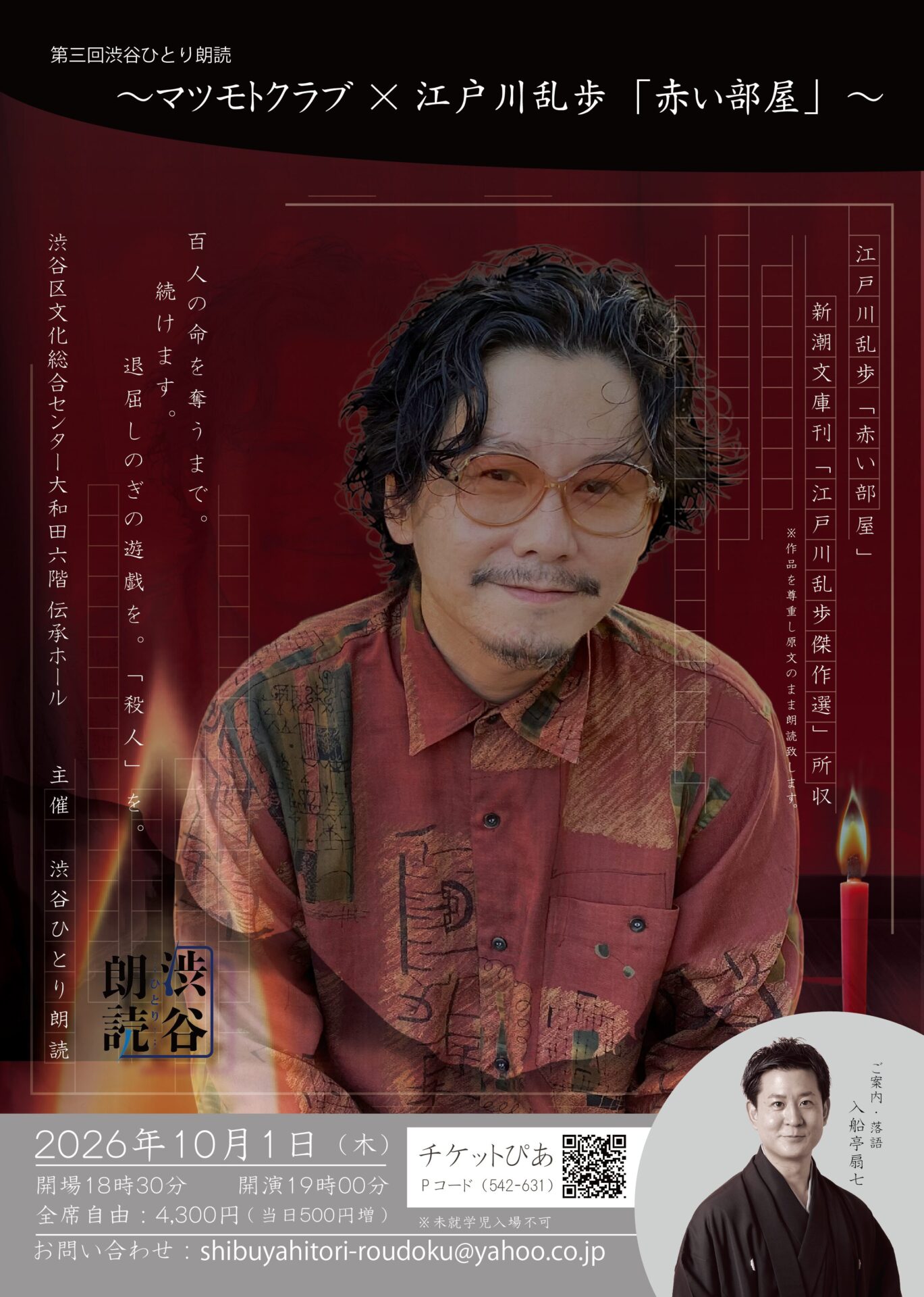 第3回　マツモトクラブ×江戸川乱歩「赤い部屋」
