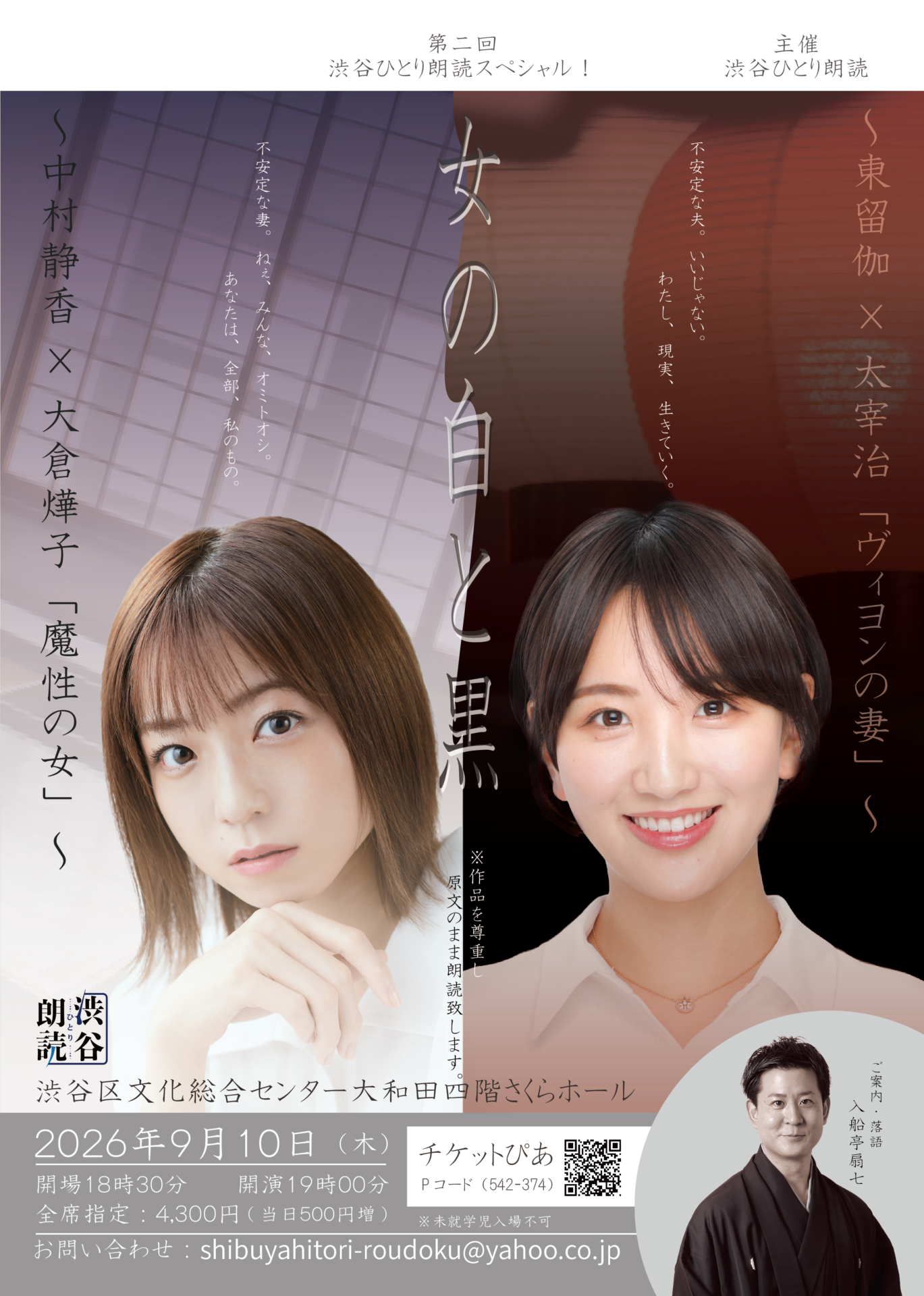 第２回スペシャル！　中村静香×大倉燁子「魔性の女」東留伽×太宰治「ヴィヨンの妻」