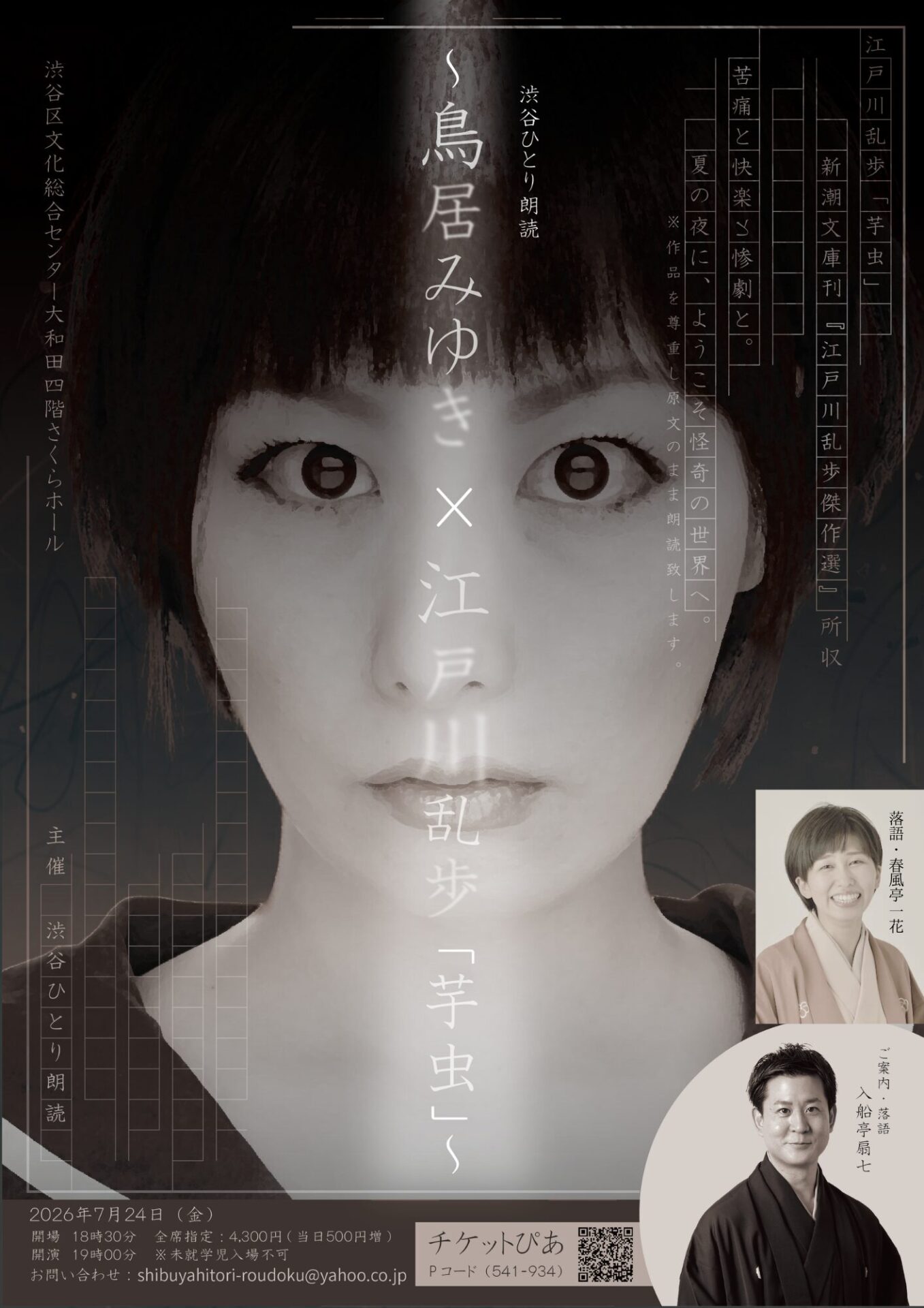 第１回　鳥居みゆき×江戸川乱歩「芋虫」