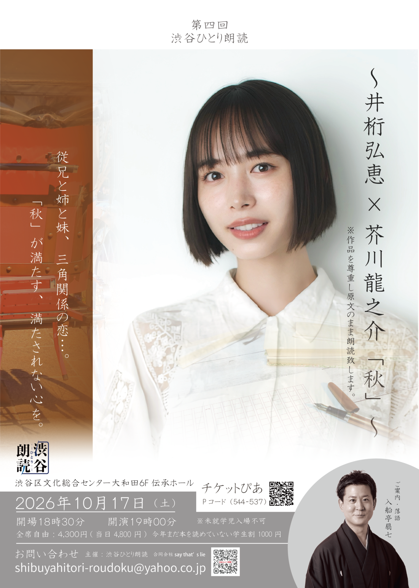 第４回　井桁弘恵×芥川龍之介「秋」