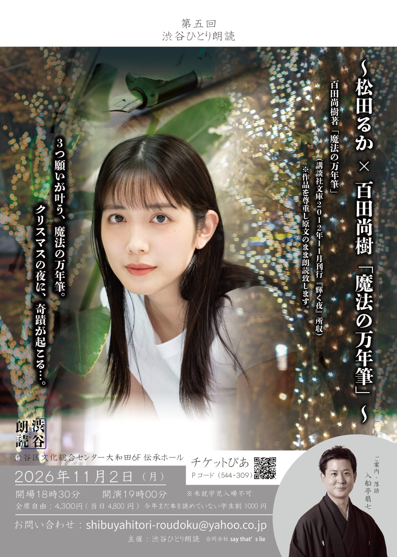 第５回　松田るか×百田尚樹「魔法の万年筆」